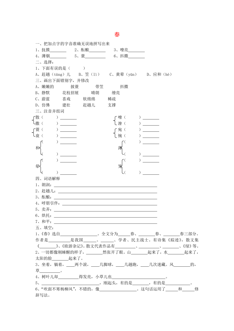 七年级语文上册（部编版）《春》教学试题练习题（部编版）