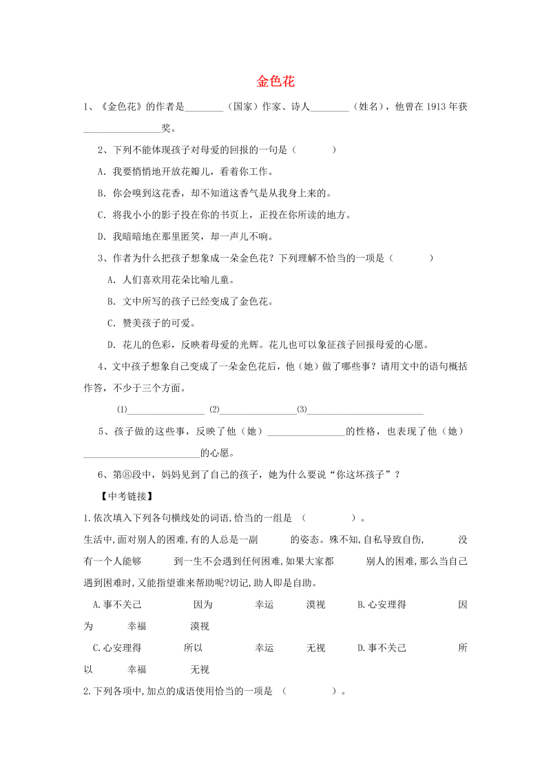 七年级语文上册（部编版）《金色花》优秀试题练习题