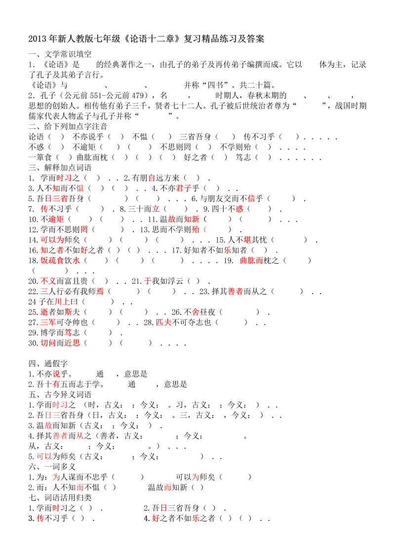 七年级语文上册（部编版）《论语十二章》教学试题练习题