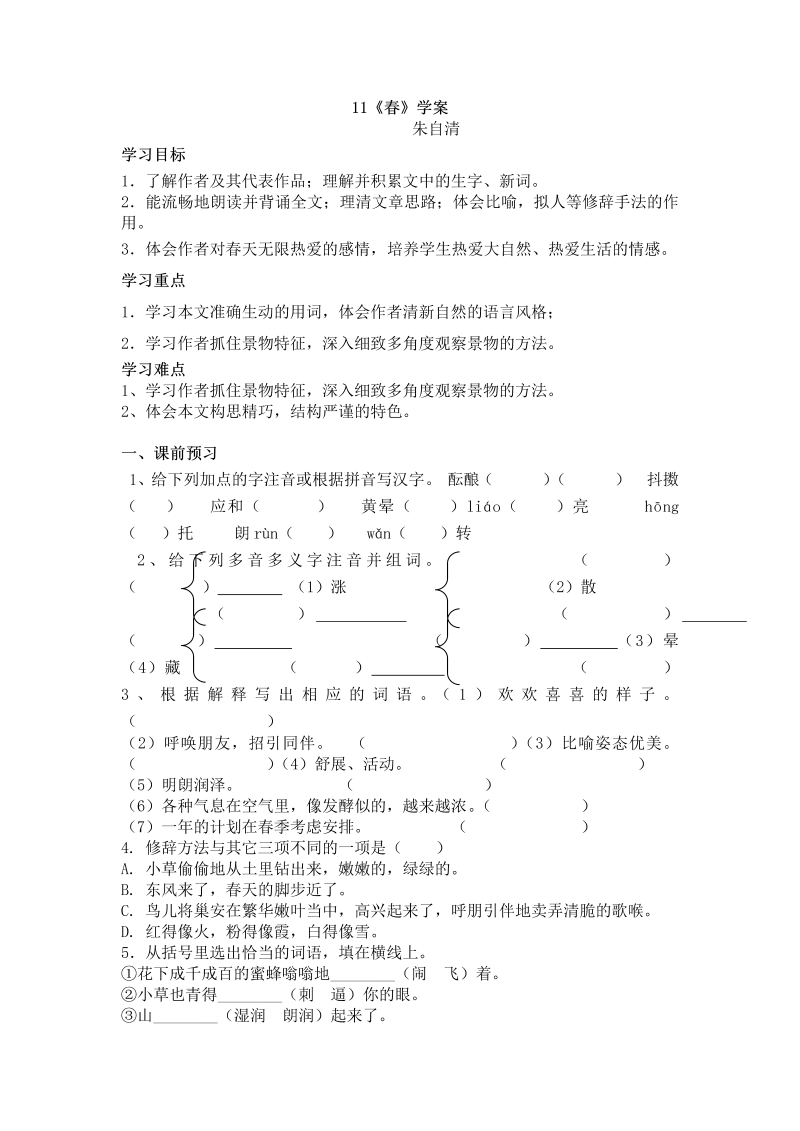 七年级语文上册（部编版）《春》教学导学案（部编版）