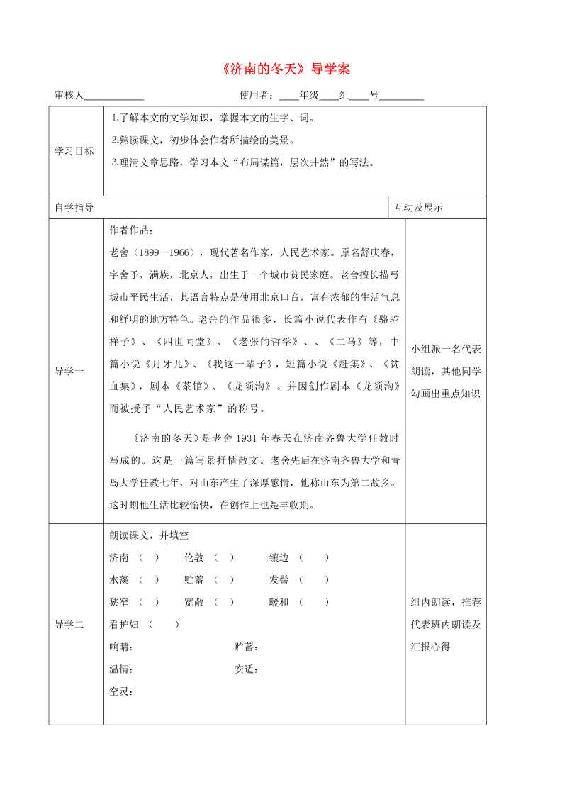 七年级语文上册（部编版）《济南的冬天》教学导学案（部编版）