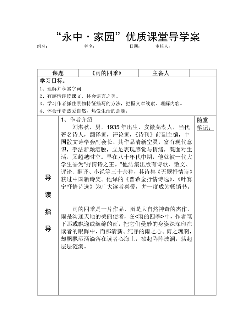 七年级语文上册（部编版）《雨的四季》导学案