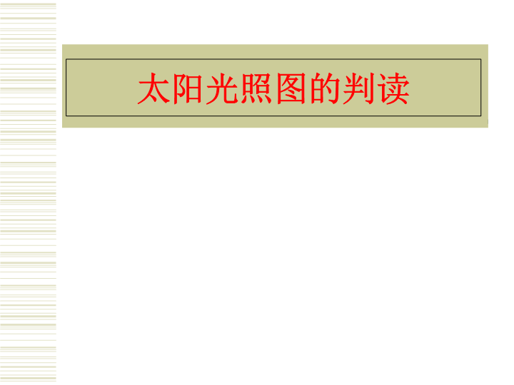 高中地理必修一《问题研究　月球基地该是什么样子》PPT课件