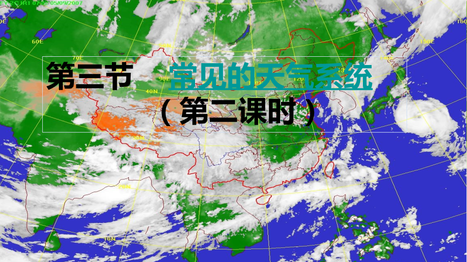 高中地理必修一《第三节　常见天气系统》PPT课件