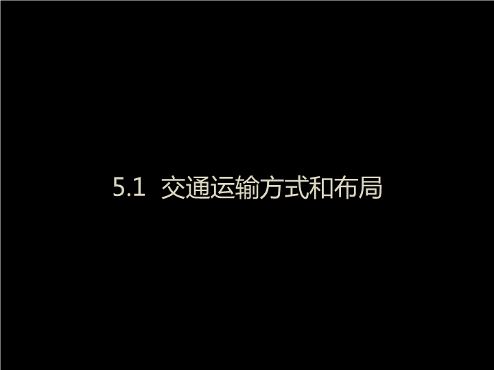 高中地理必修二《第一节　交通运输方式和布局》PPT课件