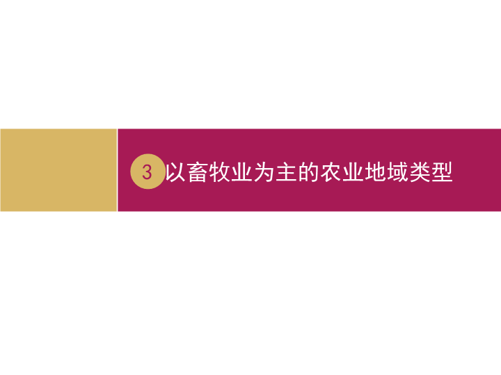 高中地理必修二《第三节　以畜牧业为主的农业地域类型》PPT课件