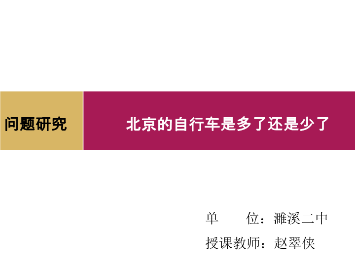 高中地理必修二《问题研究　北京自行车是多了还是少了》PPT课件