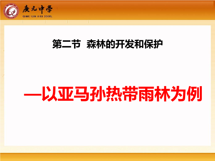 高中地理必修三《第二节　森林的开发和保护──以亚马孙热带雨林为例》PPT课件