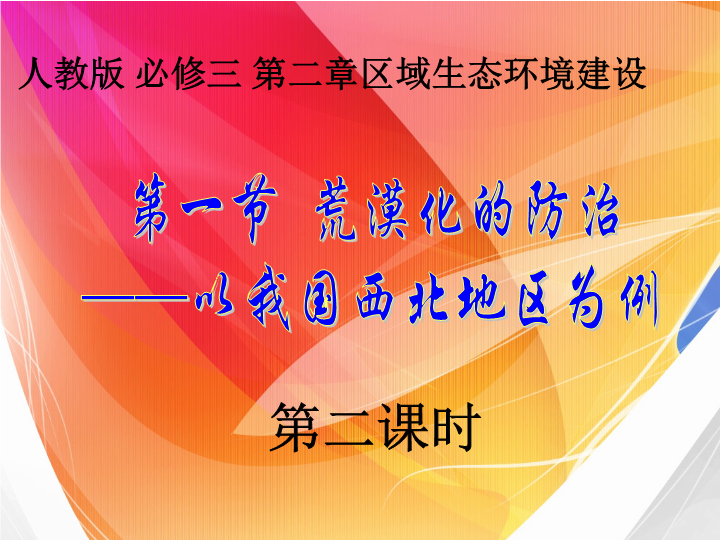 高中地理必修三《第一节　荒漠化的防治──以我国西北地区为例》PPT课件