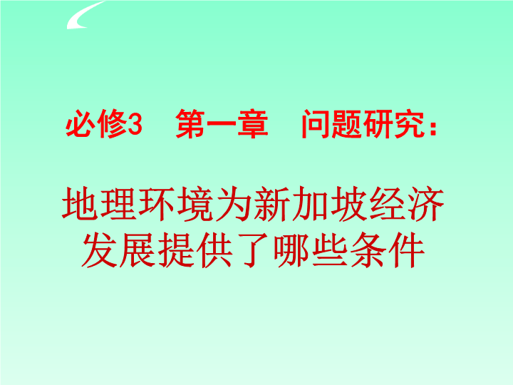 高中地理必修三《问题研究　地理环境为新加坡经济发展提供了哪些条件》PPT课件