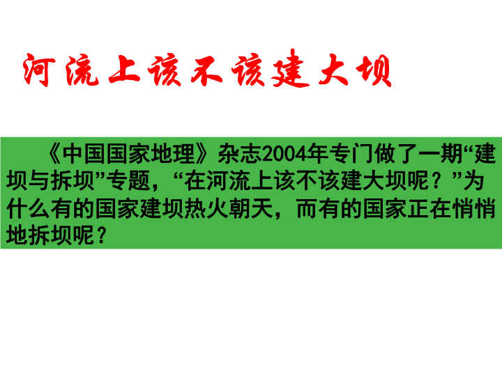 高中地理必修三《问题研究　河流上该不该建大坝》PPT课件