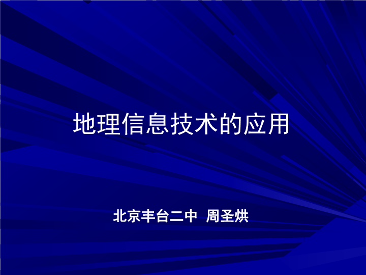 高中地理必修三《第二节　地理信息技术在区域地理环境研究中的应用》PPT课件