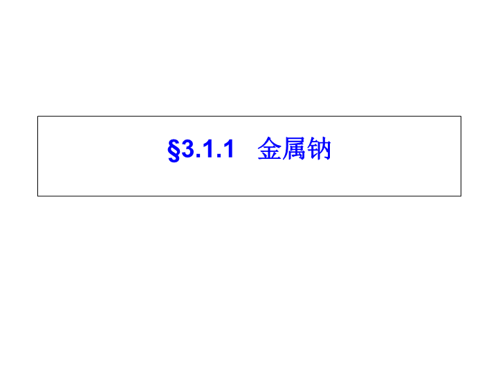 高中化学必修一《第一节　金属的化学性质》PPT课件