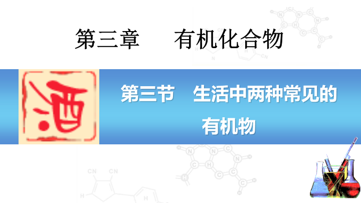 高中化学必修二《第二节　生活中两种常见的有机物》PPT课件