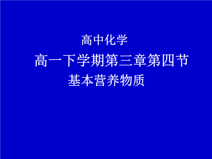 高中化学必修二《第四节　基本营养物质》PPT课件