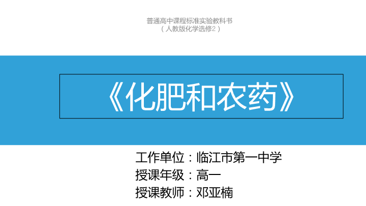 高中化学选修二《课题1　化肥和农药》PPT课件