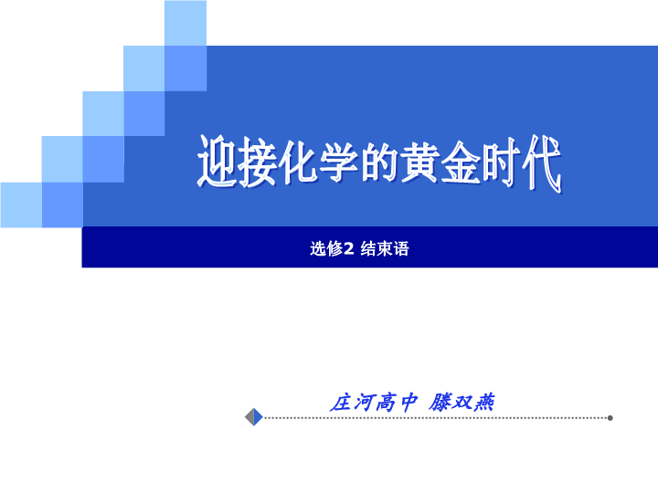 高中化学选修二《结束语　迎接化学的黄金时代》PPT课件