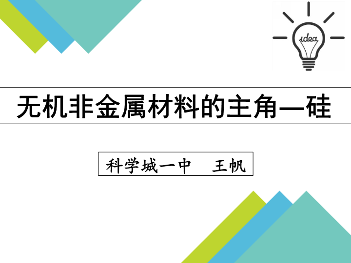 高中化学选修二《课题1　无机非金属材料》PPT课件