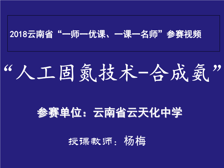 高中化学选修二《课题2　人工固氮技术──合成氨》PPT课件