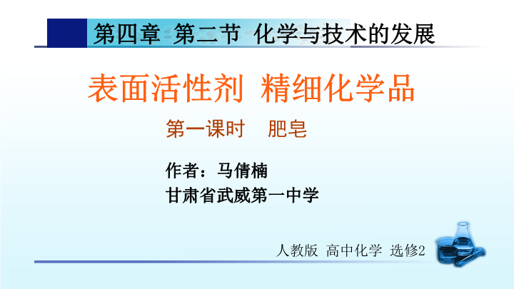 高中化学选修二《课题2　表面活性剂　精细化学品》PPT课件