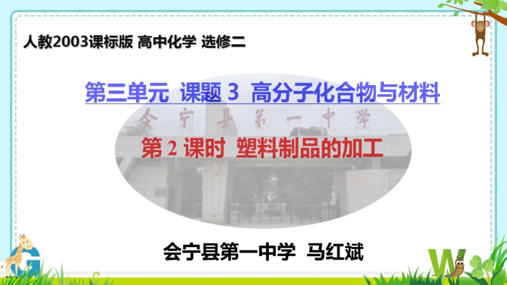 高中化学选修二《塑料制品的加工》PPT课件