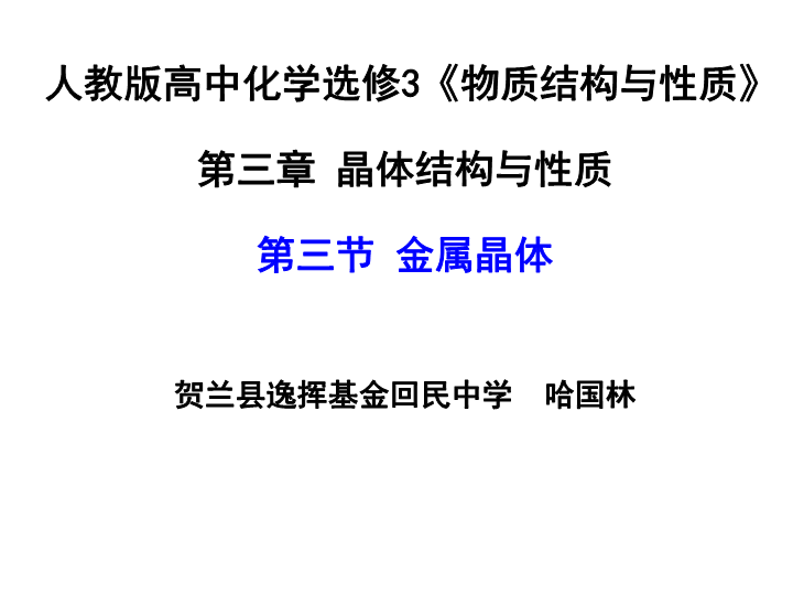 高中化学选修三《第三节 金属晶体》PPT课件