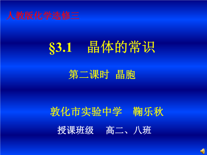 高中化学选修三《第一节 晶体的常识》PPT课件