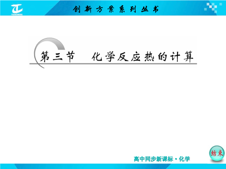 高中化学选修四《第三节　化学反应热的计算》PPT课件