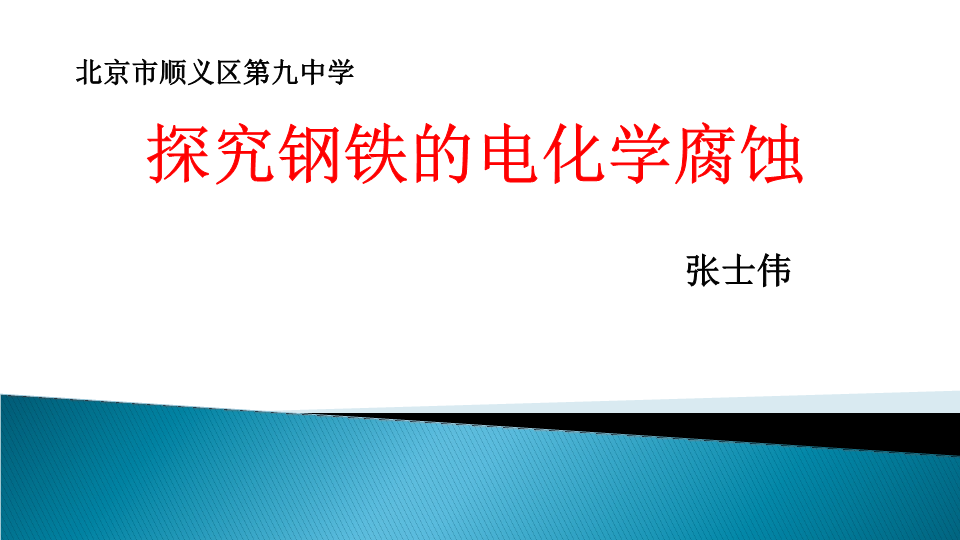 高中化学选修四《第四节　金属的电化学腐蚀与防护》PPT课件