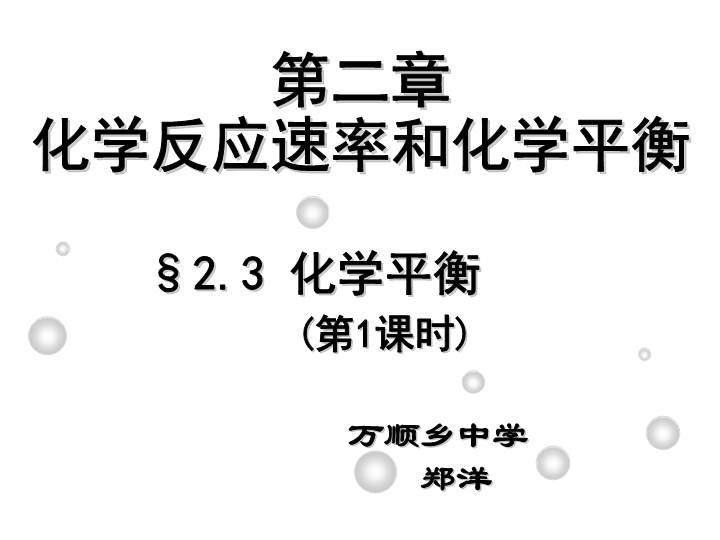 高中化学选修四《建立化学平衡的概念》PPT课件