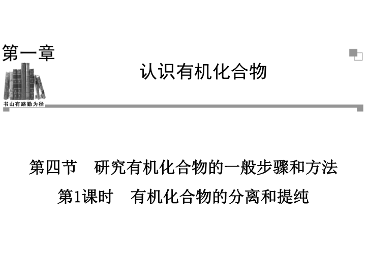 高中化学选修五《第四节　研究有机化合物的一般步骤和方法》PPT课件