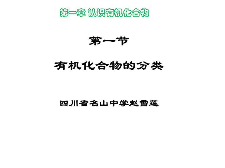 高中化学选修五《第一节　有机化合物的分类》PPT课件