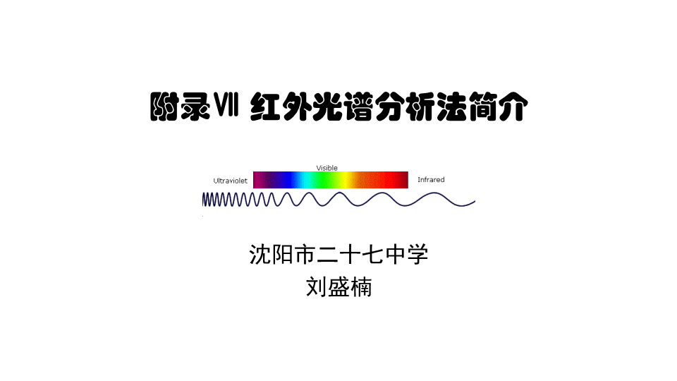 高中化学选修六《二、红外光谱分析法简介》PPT课件