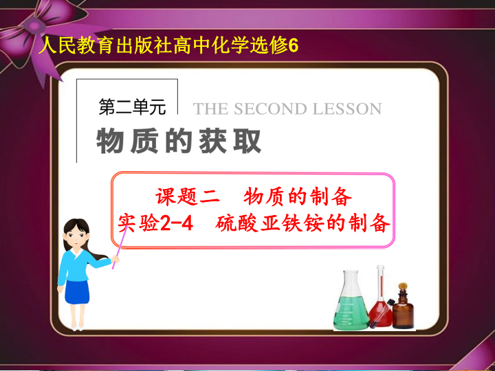 高中化学选修六《实验2-4 硫酸亚铁铵的制备》PPT课件