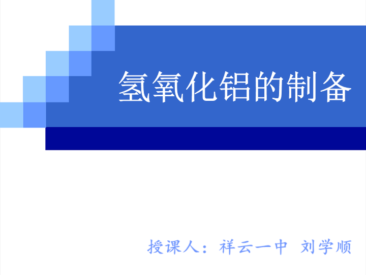 高中化学选修六《实验2-6 氢氧化铝的制备》PPT课件