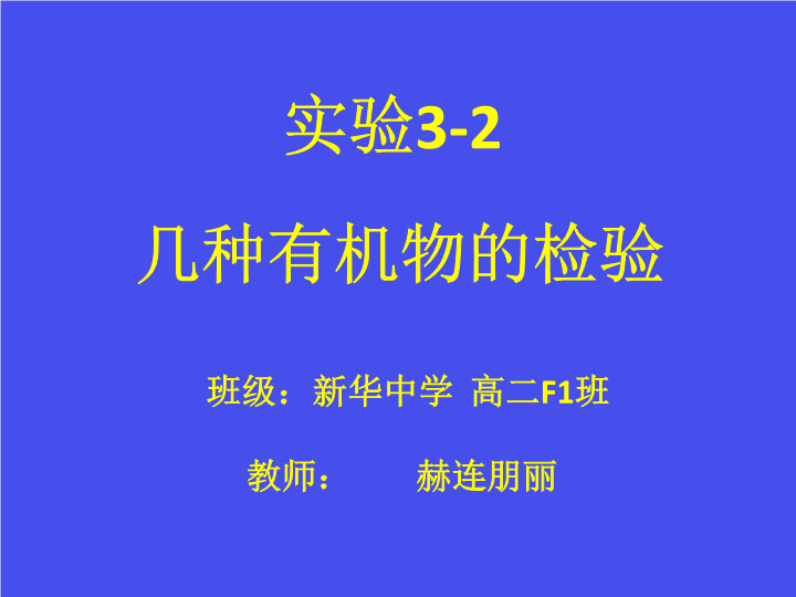 高中化学选修六《实验3-2 几种有机物的检验》PPT课件