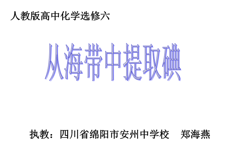 高中化学选修六《实验2-3从海带中提取碘》PPT课件