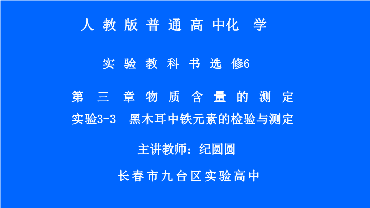 高中化学选修六《实验3-3 植物体中某些元素的检验》PPT课件