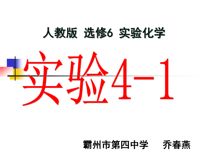 高中化学选修六《实验4-1纯净物与混合物的比较》PPT课件