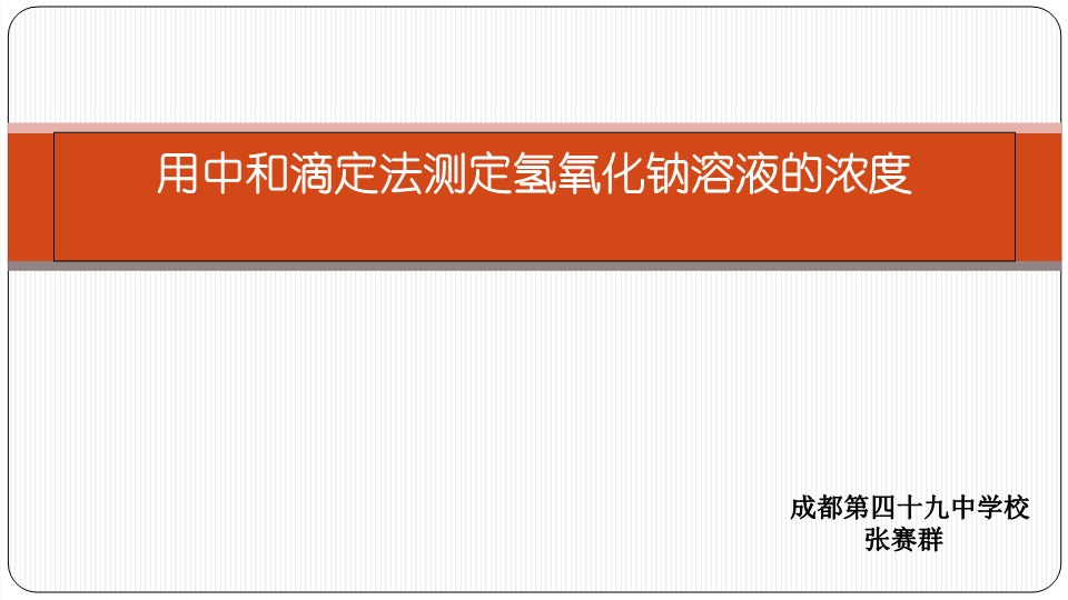 高中化学选修六《酸碱中和滴定法》PPT课件