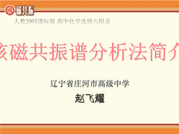 高中化学选修六《三、核磁共振谱分析法简介》PPT课件