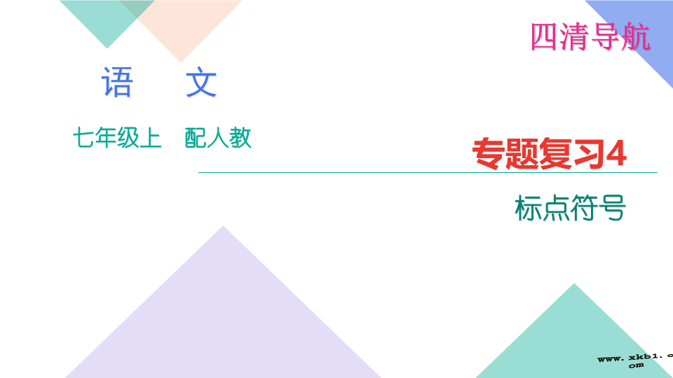 七年级语文上册专题复习题4：标点符号 