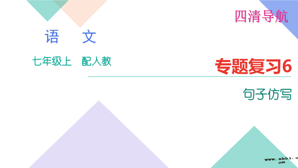 七年级语文上册专题复习题6：句子仿写 