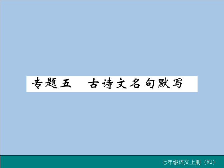 七年级语文上册专题五 古诗文名句默写