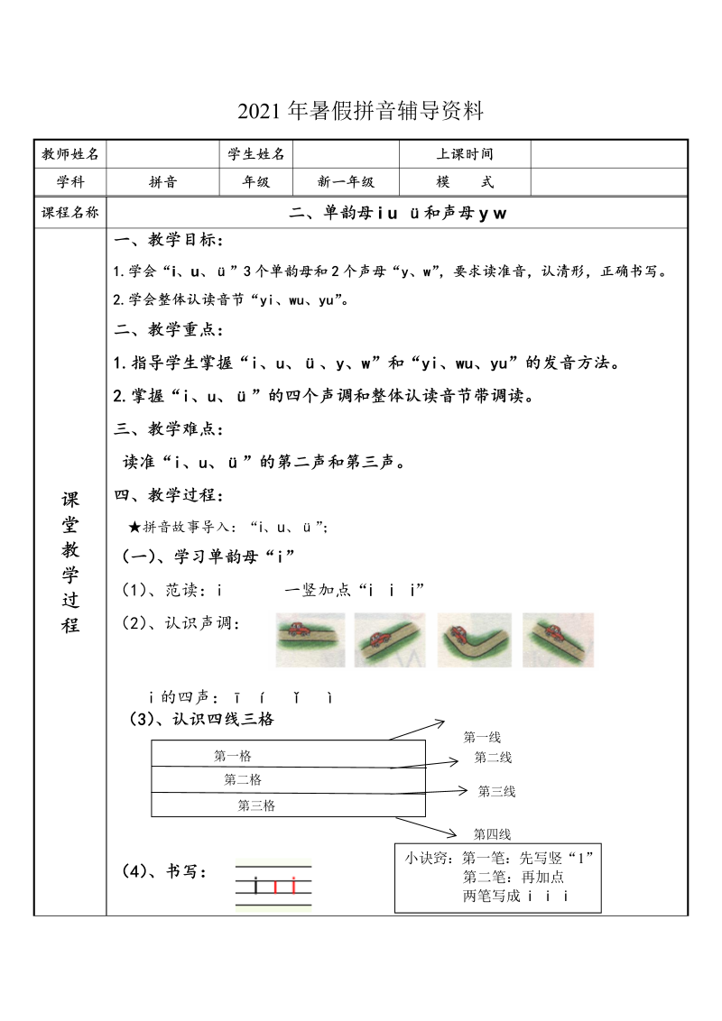 【暑假衔接】 幼小衔接拼音专题讲义：2 单韵母i u ü和声母y w（部编版）