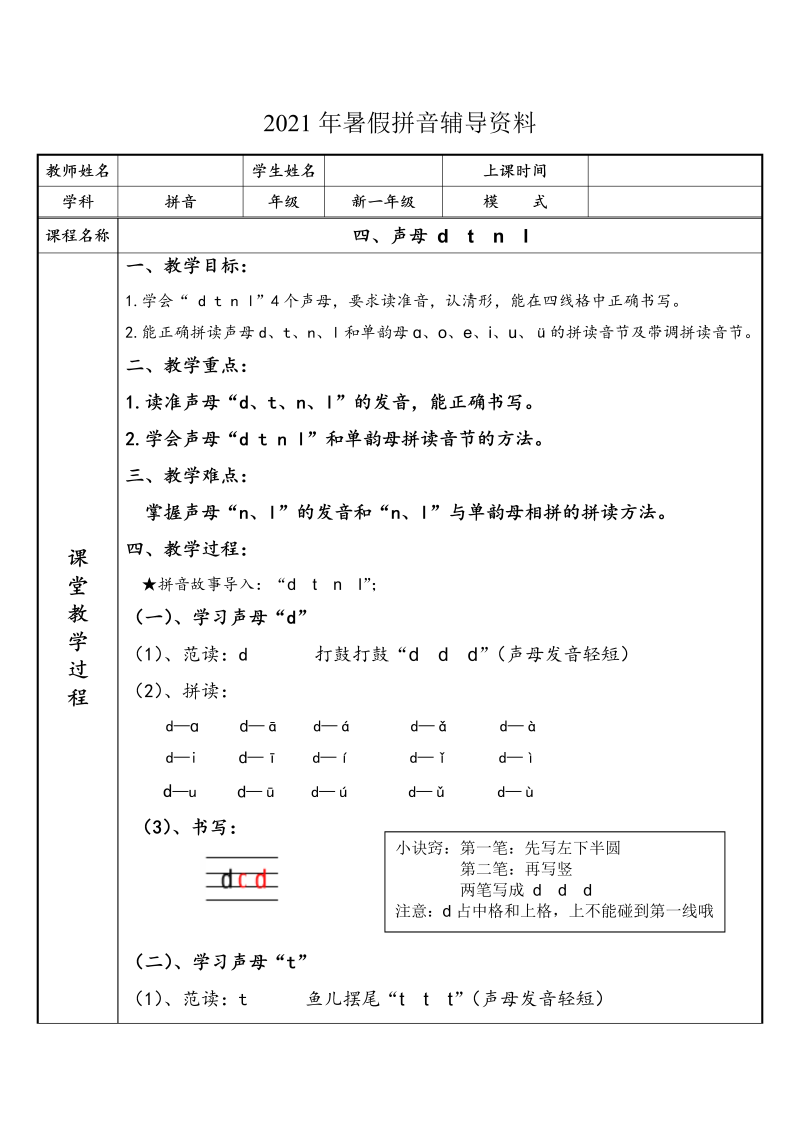 【暑假衔接】 幼小衔接拼音专题讲义：4 汉语拼音【d  t  n  l 】（部编版）