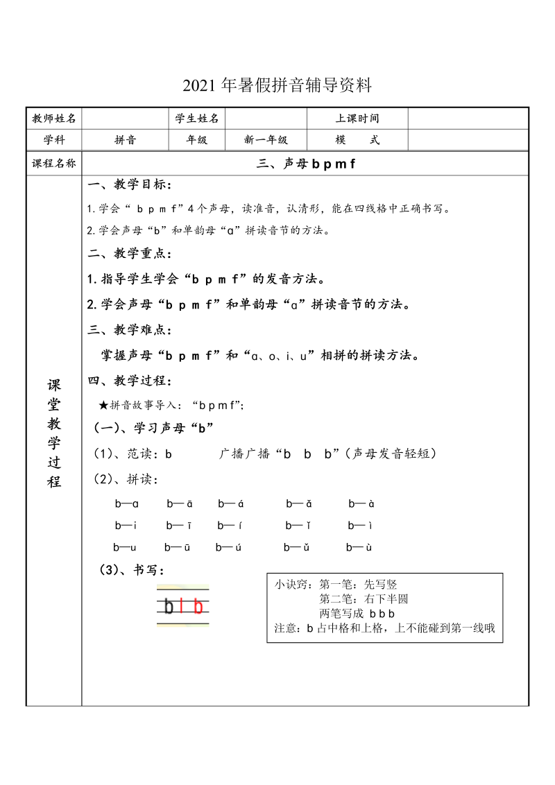 【暑假衔接】 幼小衔接拼音专题讲义：3 汉语拼音【b p m f】（部编版）