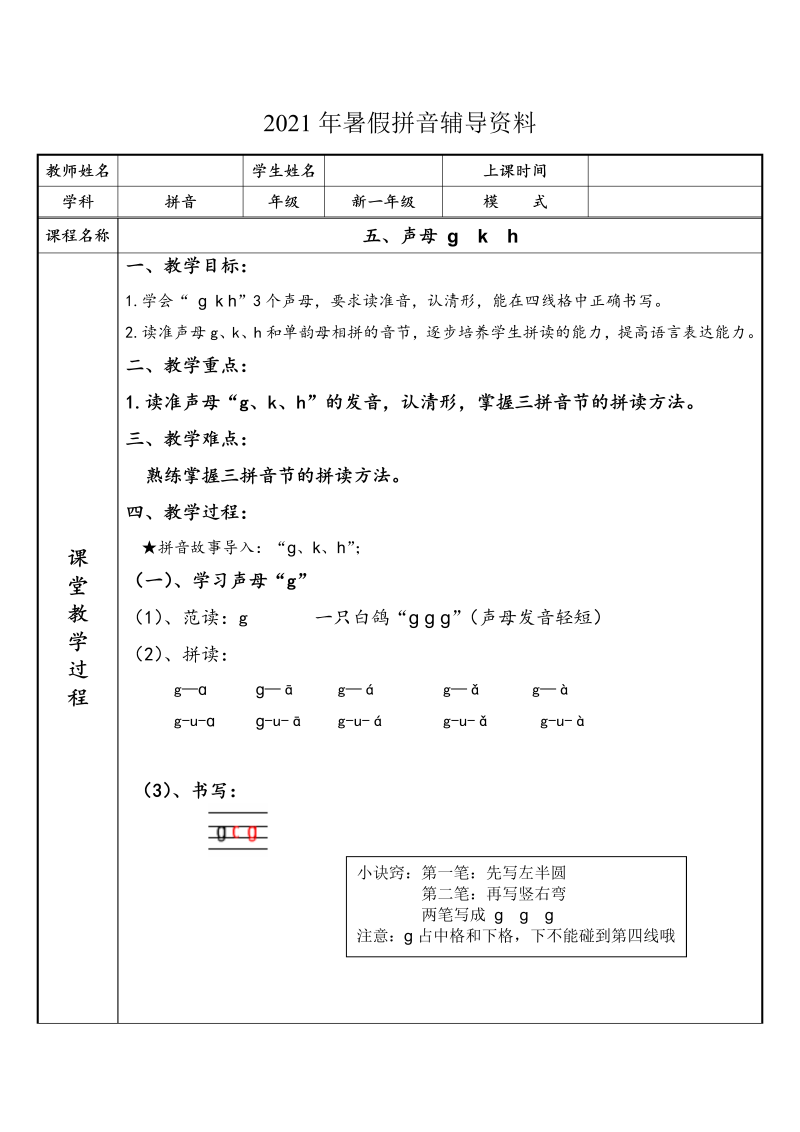 【暑假衔接】 幼小衔接拼音专题讲义：5 声母 g  k  h（部编版）