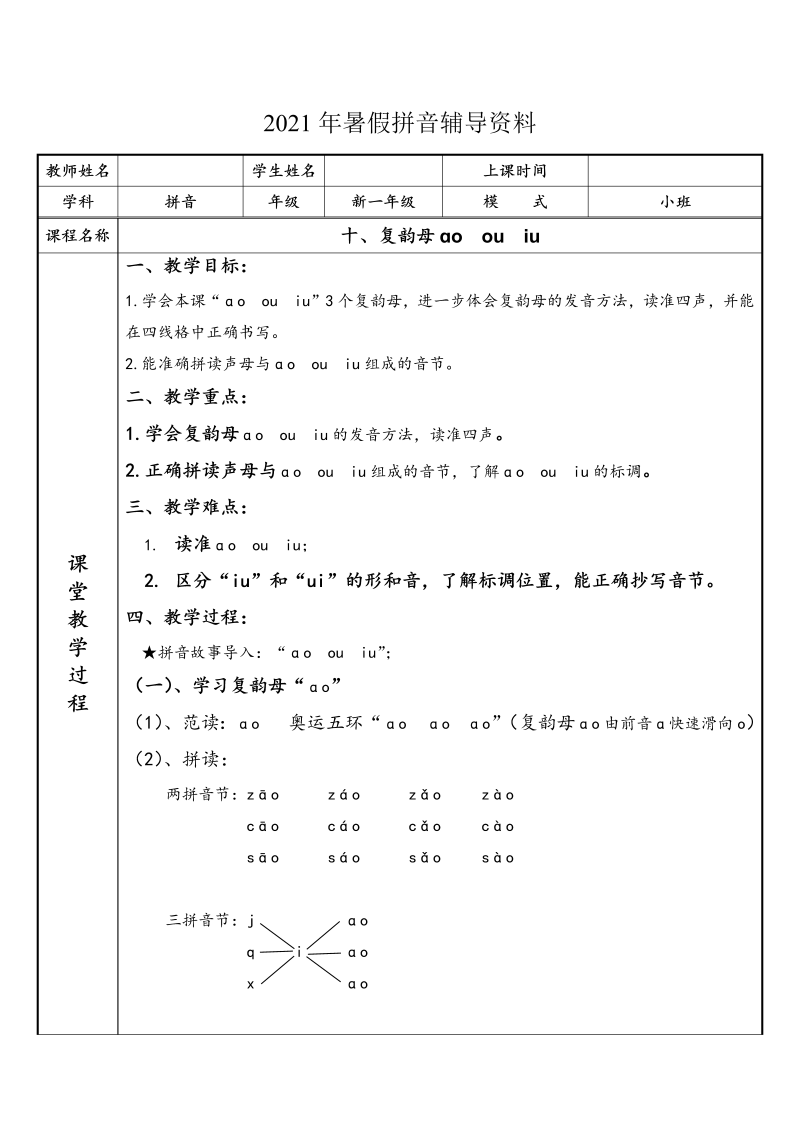 【暑假衔接】 幼小衔接拼音专题讲义：10 汉语拼音【ao  ou  iu】（部编版）