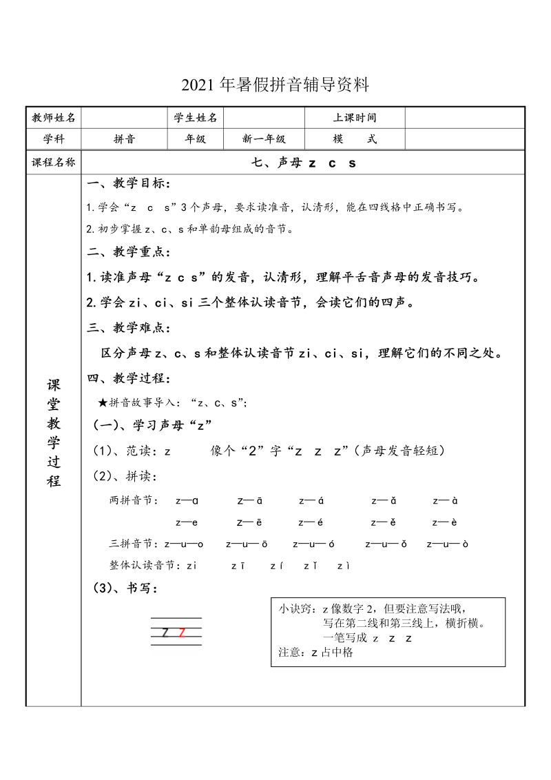 【暑假衔接】 幼小衔接拼音专题讲义：7 汉语拼音【z  c  s】（部编版）